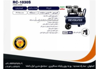 کمپرسور ۳۰ لیتری سایلنت ریولور RC ۱۰۳۰s در اصفهان دارای موتور القایی