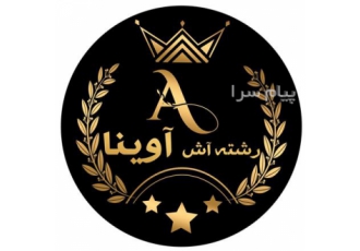 کارخانه تولیدی رشته آش آوینا در تهران کارخانه تولیدی رشته آش آوینا