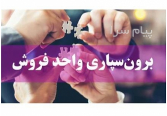 آموزش برون سپاری واحد فروش در تهران برون سپاری واحد فروش برون سپاری