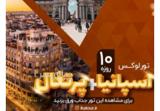 تور اسپانیا ( مادرید + بارسلون + لیسبون ) با پرواز امارات اقامت در هتل Grand Hotel International ۴ ستاره