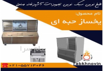 یخساز حبه ای
