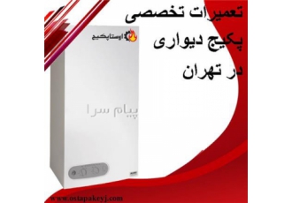 تعمیر پکیج دیواری با قیمت مناسب در تهران اوستا پکیج با بیش 12 سال سابقه
