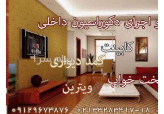 طراحی دکوراسیون منزل