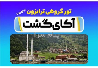 تور ترکیه (  ترابزون )  زمینی با اتوبوس اقامت در هتل 4 ستاره