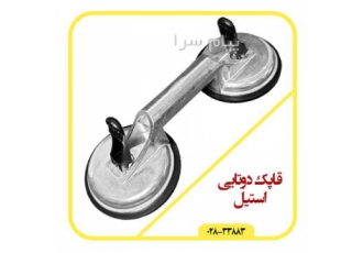 فروش قاپک دوتایی استیل + قیمت روز + ارسال سریع در قزوین قاپک حمل شیشه
