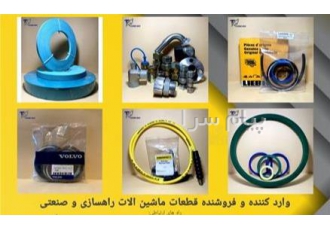 فروش قطعات ماشین الات راهسازی و صنعتی در تهران فروش قطعات ماشین الات