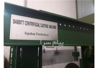 بابیت ریزی به روش سانتریفیوژ