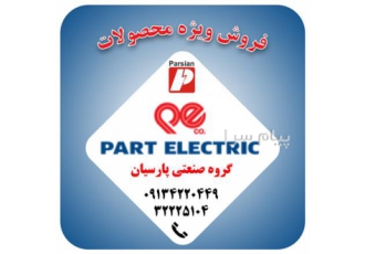 عرضه مستقیم محصولات پارت الکتریک انواع محافظ برق