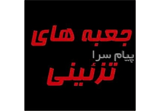 جعبه های تزئینی در تهران جعبه های تزئینی طراحی و ساخت انواع جعبه