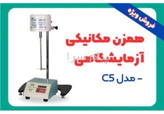 فروش همزن مکانیکی آزمایشگاهی مدل C۵ در رشت همزن مکانیکی آزمایشگاهی