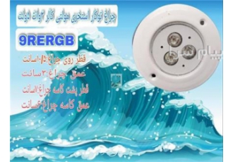 چراغ توکار استخری فول کالر ۹ وات ۱۲ ولت Emax مدل ۹RERGB در تهران جهت