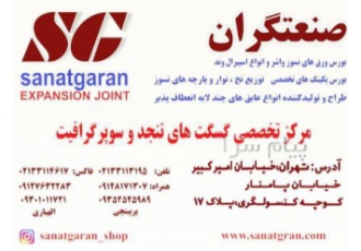 طراحی و تولید انواع گسکت های خاص صنعتی گایلون در تهران طراحی و تولید