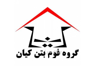 فوم بتن کیان در تهران فوم بتن کیان به عنوان اولین مجری فوم بتن در شهر