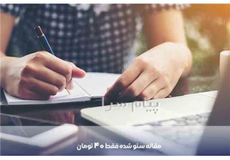 مقاله سئو شده در اصفهان 5 عدد مقاله 100 کلمه ای سئو شده فقط با پرداخت