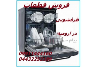 فروش قطعات و لوازم یدکی ماشین ظرفشویی