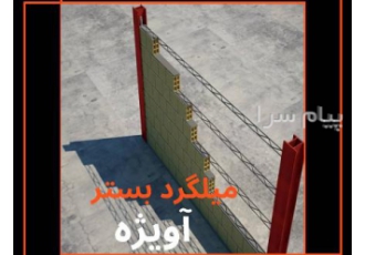 میلگرد بستر و والپست نوین در رشت طراحی فروش و اجرای میلگرد بستر