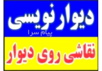 دیوار نویسی ، نقاشی روی دیوار ، نقاشی دیواری ، خطاطی دیواری