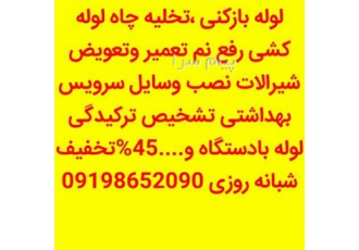 لوله بازکنی ستارخان ، لوله بازکنی طرشت ، لوله بازکنی حبیب الهی ، لوله بازکنی آزادی ، انقلاب ، منیریه