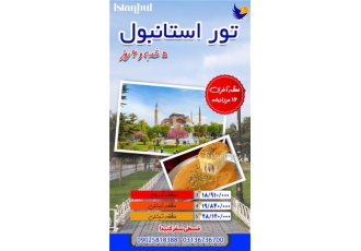 تور ترکیه (  استانبول )  اقامت در هتل 3 ستاره