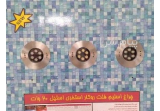 چراغ توکار و روکار استخری چراغ لدمان قیمت تولیدی در تهران جهت مشاوره