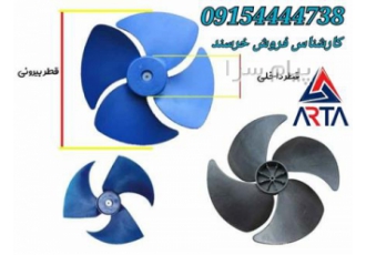 پروانه فن کولرگازی در مشهد پروانه کولرگازی پروانه کولر گازی با توجه
