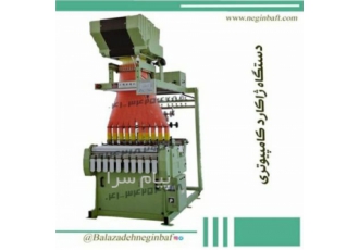 فروش دستگاه ژاکارد کامپیوتری در تبریز دستگاه ژاکارد کامپیوتری ساخت کشور