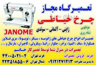 تعمیر چرخ خیاطی توسط تعمیرکاران متخصص و مجرب در منزل شما