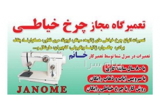 تعمیرات چرخ خیاطی ژاپنی آلمانی سویدی در تهران تعمیرات چرخ خیاطی