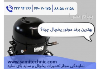قیمت موتور یخچال در سال1403