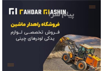 فروش قطعات و لوازم یدکی لودرهای چینی در مشهد فروشگاه راهدار ماشین