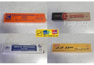 انواع الکترود جوشکاری در تهران ارائه انواع الکترود جوشکاری ارسال