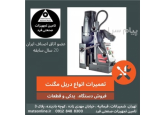 تعمیر انواع دریل مگنت