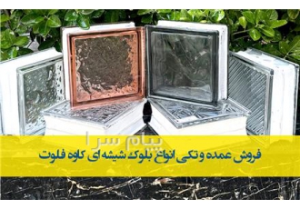 مرکز فروش بلوک شیشه ای  در تهران+ارسال سریع