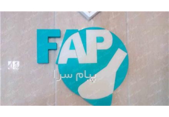 لوگو fap در تهران گروه صنعتی آرسین دکور توانایی این را دارد این محصول