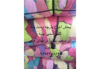 فروش و پخش انواع پارچه دست پاک کنی ، تیکه پارچه . دستمال نظافتی ، دستمال کهنه ، پارچه خام