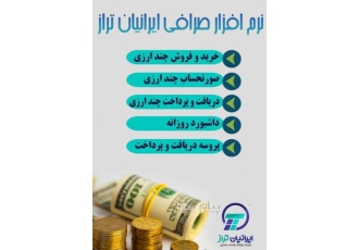 نرم افزار صرافی ایرانیان تراز