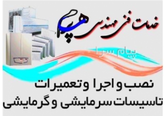 خدمات فنی مهندسی پرهام در اصفهان نصب و اجرا و تعمیرات تاسیسات سرمایی