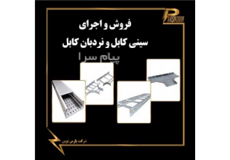 اجرای سینی کابل در شیراز