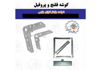 فروش گوشه فلنج