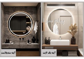 مرکز فروش آینه بک لایت و سند بلاست در مشهد مجموعه دکوراچی در سال 1393
