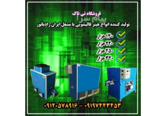 فروش هیتر بخاری گلخانه هیتر قالیشویی هیتر بخاری گلخانه هیتر