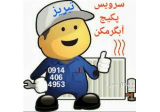 سرویسکار مجاز پکیج و آبگرمکن دیواری