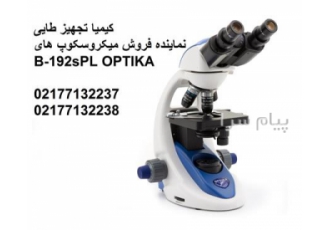 فروش میکروسکوپ های دو چشمی سری B ۱۹۰ OPTIKA مدل B ۱۹۲sPL میکروسکوپ دو