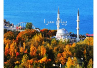 تور ترکیه ( وان ) زمینی با اتوبوس اقامت در هتل رسمینا ۴ ستاره در تهران