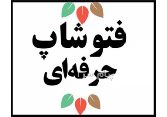فتوشاپ حرفه ای ( سریع و منصفانه ) در تهران انجام کلیه خدمات فتوشاپ