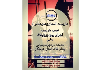 داربست بندرعباس (آسمان)