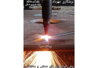 برشکاری مهرداد در تهران برش انواع ورق های صعنتی و ساختمانی در ضخامت