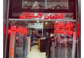 لاستیک سازی در اصفهان | صنایع سپهر صنعت