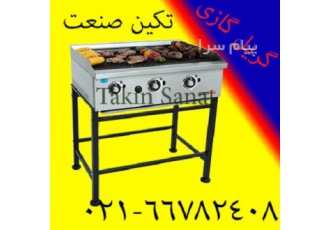 خرید دستگاه گریل صنعتی ذغالی در یافت آباد خرید دستگاه گریل ذغالی خرید