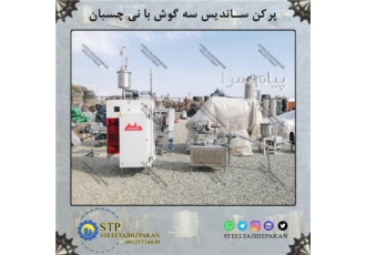 پرکن ساندیس سه گوش آلمانی 200 لیتری کارکرده